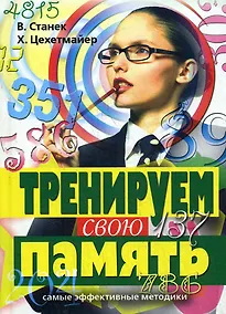 Купить Тренируем свою память. Самые эффективные методики — Фото №1
