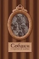 Купить Собаки. Старинные открытки и иллюстрации — Фото №1