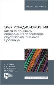 Купить Электрорадиоизмерения. Базовые принципы определения параметров акустических сигналов. Практикум. Учебное пособие для вузов — Фото №1