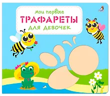 Купить Мои первые трафареты. Для девочек — Фото №1