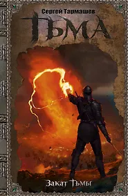 Купить Тьма. Закат Тьмы: фантастический роман — Фото №1