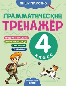 Купить Грамматический тренажёр. 4 класс — Фото №1