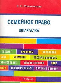 Купить Шпаргалка по семейному праву (карман.).Уч.пос. — Фото №1
