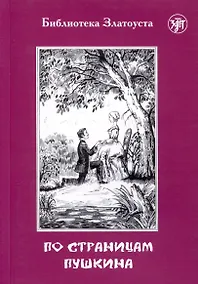 Купить По страницам Пушкина — Фото №1