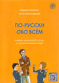 Купить По-русски обо всём: учебник для детей 10-13 лет из русскоговорящих семей — Фото №1