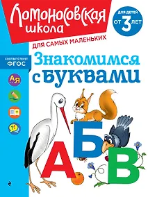 Купить Знакомимся с буквами: для детей от 3-х лет — Фото №1