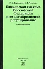 Купить Банковская система Российской Федерации и ее антикризисное регулирование: учеб. пособие — Фото №1