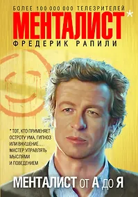 Купить Менталист от А до Я — Фото №1