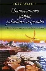 Купить Затерянные земли, забытые царства. Новые страницы истории древних мифов — Фото №1