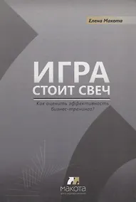 Купить Игра стоит свеч: как оценить эффективность бизнес-тренинга? — Фото №1