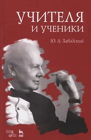 Купить Учителя и ученики. Учебное пособие — Фото №1