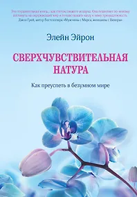 Купить Сверхчувствительная натура. Как преуспеть в безумном мире — Фото №1