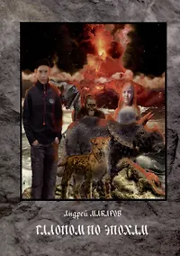 Купить Галопом по эпохам — Фото №1