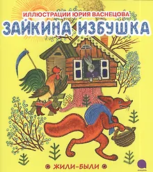 Купить Зайкина избушка — Фото №1