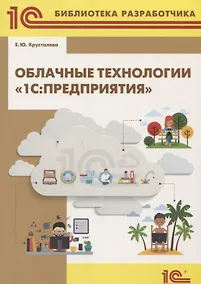 Купить Облачные технологии 1С Предприятия (м1CБибР) Хрусталева — Фото №1