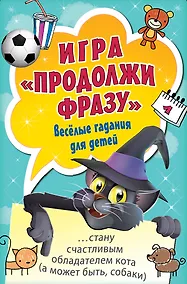 Купить Игра «Продолжи фразу». Весёлые гадания для детей — Фото №1