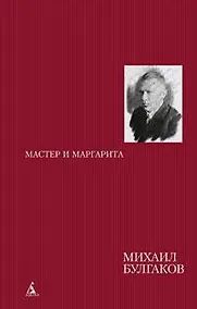 Купить Мастер и Маргарита. Роман — Фото №1