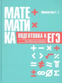Купить Математика. Подготовка к ЕГЭ. Пособие для учащихся учреждений общего среднего образования — Фото №1
