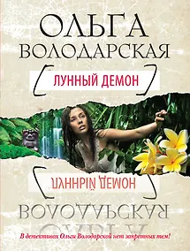 Купить Лунный демон: роман — Фото №1