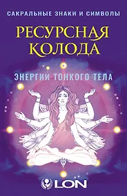 Купить Ресурсная колода. Сакральные знаки и символы — Фото №1