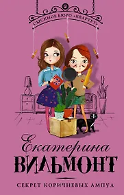 Купить Секрет коричневых ампул — Фото №1