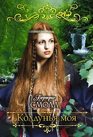 Купить Колдунья моя — Фото №1