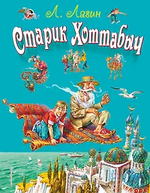 Купить Старик Хоттабыч — Фото №1