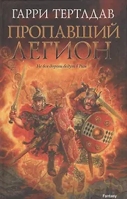 Купить Пропавший легион: роман — Фото №1