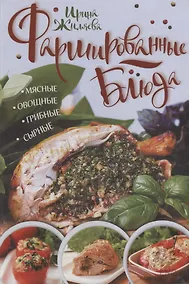 Купить Фаршированные блюда. Мясные, овощные, грибные, сырные — Фото №1
