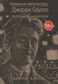 Купить Невинные инквизиторы. Джордж Оруэлл и политическая антропология — Фото №1