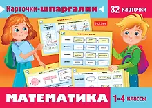 Купить Карточки-шпаргалки. Математика. 1-4 класс. Набор из 32 обучающих карточек — Фото №1