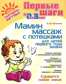 Купить Мамин массаж с потешками для детей первого года жизни (мПервШаги) (Л-Д) — Фото №1