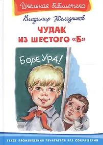 Купить Чудак из шестого "Б": повесть — Фото №1