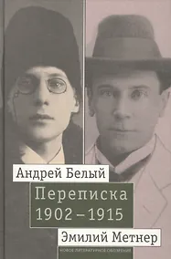 Купить Андрей Белый и Эмилий Метнер. Переписка 1902-1915. Том 2. 1910 - 1915 — Фото №1