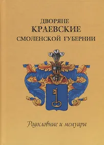 Купить Дворяне Краевские Смоленской губернии. Родословные и мемуары — Фото №1