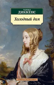 Купить Холодный дом — Фото №1