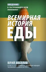 Купить Всемирная история еды — Фото №1