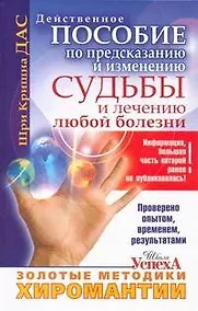 Купить Золотые методики хиромантии, Действительное пособие по предсказанию и изменению судьбы и лечению любой болезни — Фото №1