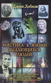 Купить Мистика в жизни выдающихся людей — Фото №1