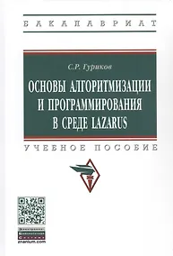 Купить Программирование в среде LAZARUS для шк. и студ. Уч. пос. (м/тв.) (ВО Бакалавр) Гуриков (2 вида) — Фото №1
