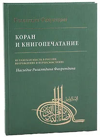 Купить Коран и книгопечатание — Фото №1