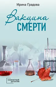 Купить Вакцина смерти — Фото №1