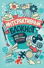 Купить Интерактивный блокнот. Более 100 увлекательных активити (мятная) — Фото №1
