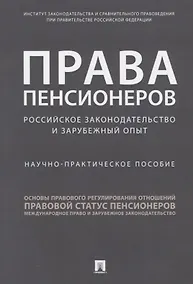 Купить Права пенсионеров. Российское законодательство и зарубежный опыт. Научно-практическое пособие — Фото №1