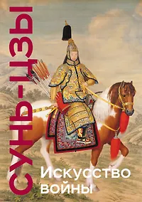 Купить Искусство войны. Коллекционное издание (уникальная технология с эффектом закрашенного обреза) — Фото №1