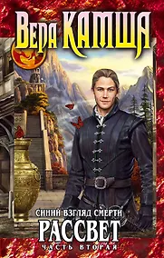 Купить Синий взгляд Смерти. Рассвет. Часть вторая — Фото №1