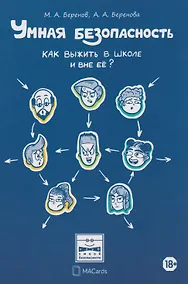 Купить Умная безопасность. Как выжить в школе и вне ее?: практическое руководство — Фото №1
