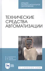 Купить Технические средства автоматизации. Учебное пособие — Фото №1
