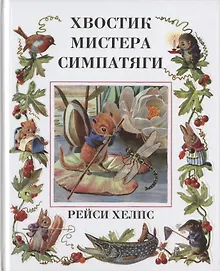 Купить Хвостик Мистера Симпатяги — Фото №1