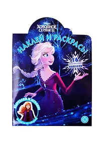 Купить Наклей и раскрась! "Холодное сердце 2" — Фото №1